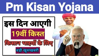 पीएम किसान 19वीं किस्त इस दिन होंगी जारी।। pm kisan 19 installment।। pm modi ।।pm kisan 19kist।।भारत