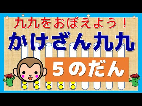 【はじめてのかけざん】「５の段」　かけざん九九をおぼえよう！かけざんって、かんたん！　楽しい！幼児向け子供向け　算数　小２算数　　知育アニメ　知育動画　どうぶつ