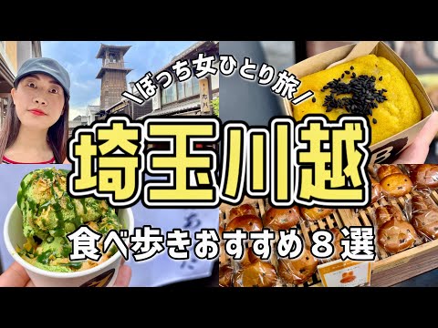 【女ひとり旅】埼玉観光！川越グルメを1人で食べ歩き