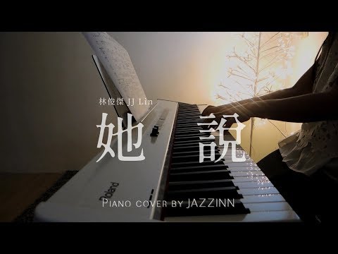 她說 ( 林俊傑 ) - Piano cover by JAZZINN