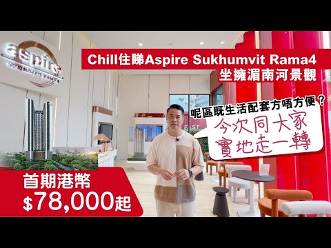 Aspire Sukhumvit - Rama 4  泰國樓盤開箱 | 首期只需港幣7萬8千起 | 坐擁湄南河景觀