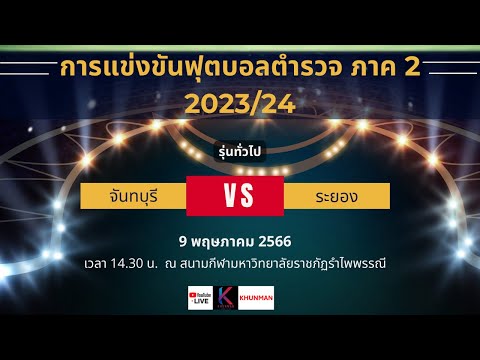 🔴 LIVE ฟุตบอลตำรวจภูธรภาค 2 ระหว่าง จันทบุรี vs ระยอง  [รุ่นทั่วไป]