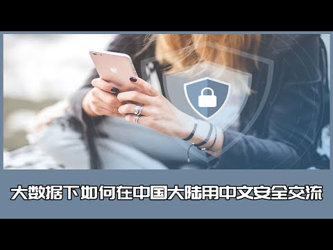 How to communicate securely in Chinese under big data, thoughts on social media in mainland China