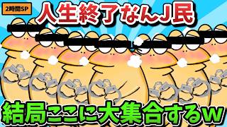【超総集編】人生終了なんJ民、結句ここに大集合するｗｗｗ２時間スペシャル【傑作集】【ゆっくり解説】【作業用】【2ch面白いスレ】