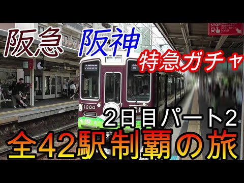 【全駅制覇シリーズ】阪急 阪神特急の停車全42駅制覇を目指してみた　2日目パート2(鉄道旅行)