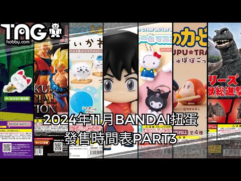 [時間表] 2024年11月BANDAI扭蛋發售時間表PART3