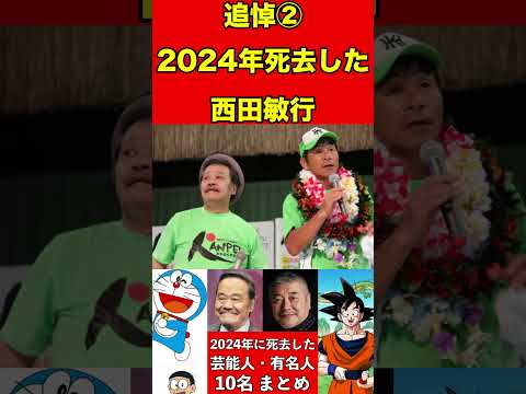 西田敏行②【追悼】2024年に亡くなった芸能人・有名人10名まとめ #ゴシップ #芸能界の闇 #追悼 #雑学 #噂話 #芸能人 #有名人 #ニュース #芸能 #速報 #俳優 #声優