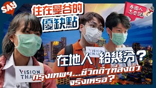 想在曼谷工作生活？住曼谷優缺點？街訪泰國人怎麼說