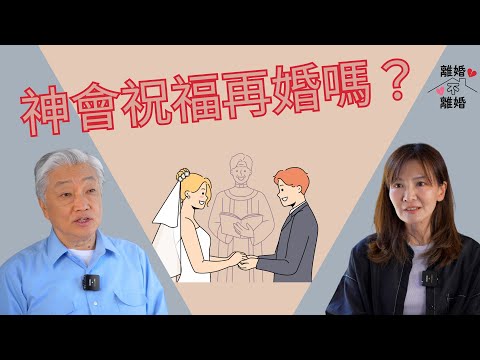 離婚不離婚系列 Ep5 面對再婚的議題