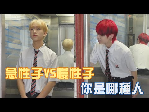 【中學頭條】急性子VS慢性子 你是哪種人 #05