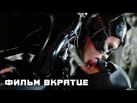 Бэтмен возвращается (1992) - Фильм Вкратце