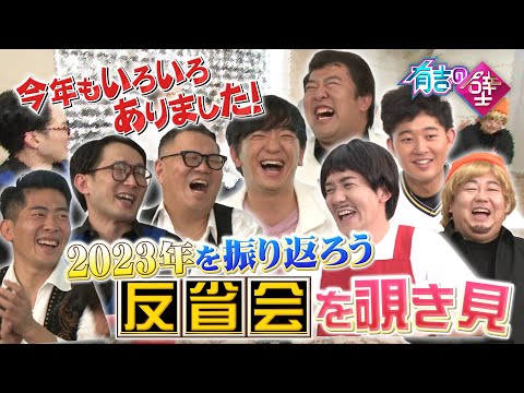 【有吉の壁】2023年を振り返ろう大反省会を覗き見【タイムマシーン３号／シソンヌ／とにかく明るい安村／パンサー向井／ジャンポケ太田／四千頭身後藤】