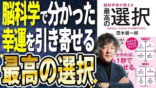 【ベストセラー】「脳科学者が教える 最高の選択　あなたは、AIよりスゴイ決断ができる！」を世界一わかりやすく要約してみた【本要約】