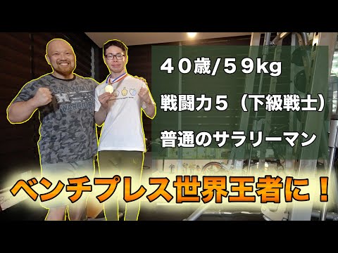 ４０歳５９kgの社畜サラリーマンがベンチプレス世界チャンピオンになりました！