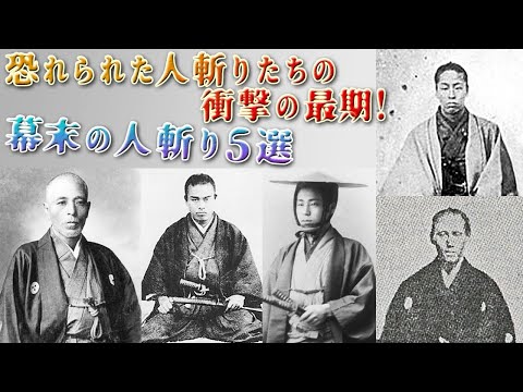 【歴史解説】恐れられた人斬り達の最後！幕末の人斬り！5選【MONONOFU物語】