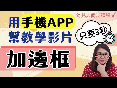 華語教學工具 | 用手機App幫教學影片加邊框，只要3秒！一個概念，適用於不同的APP | Joey•愛的幼兒華語