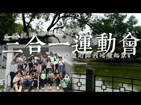 嘉大團契｜三合一運動會｜通通都給我跑起來