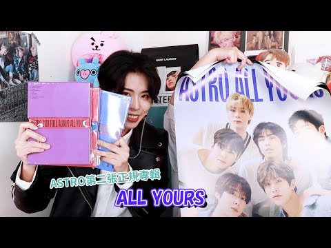 終・於・來・了！#ASTRO 正規二輯《ALL YOURS》全版開箱💜  本命神仙手哈哈哈 |VV迷偶像