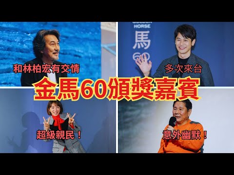 金馬60大小事，這些日本明星是第一次來台灣嗎？ - 役所廣司、妻夫木聰、滿島光、北野武