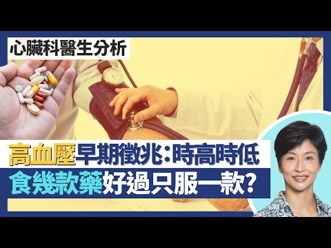 血壓高Q&A｜降血壓藥混合數款比只服一種好 副作用少藥效較好？血壓時高時低可能是早期高血壓徵兆！頑性高血壓可做腎血管手術長效控制血壓｜王建芳醫生 心臟科醫生吳基恩醫生｜人類健康研究所