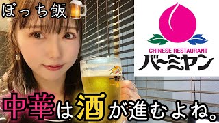 【バーミヤン】中華ファミレスで女ひとり飲み！コスパ神過ぎて驚愕…！【ぼっち飯】