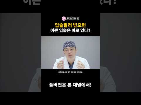 입술필러 시술 받으면 이쁜 입술이 따로 있다고?!