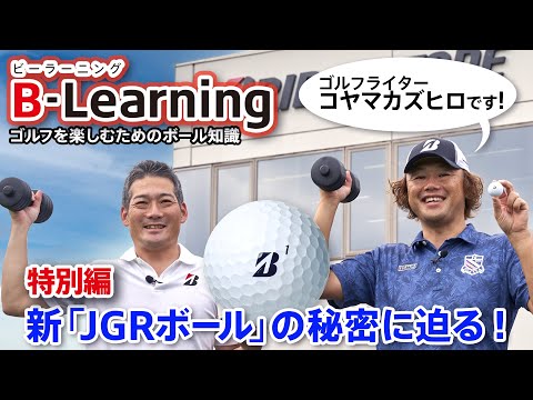 【B-Learning】特別編 新「JGRボール」の秘密に迫る！｜ブリヂストンによるゴルフを楽しむためのボール知識