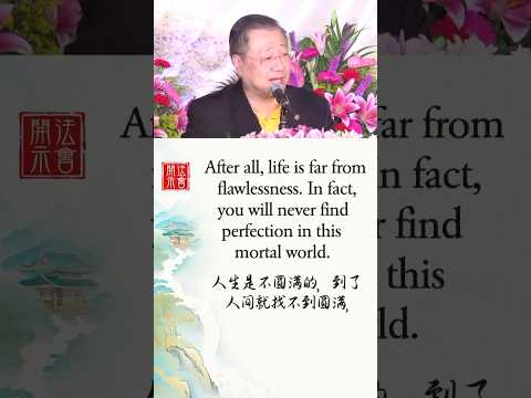 人生是不圆满的，要随缘 EMBRACE THE FLOW OF LIFE【中英】法会开示 · 选段