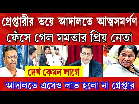 গ্রেপ্তারীর ভয়ে আদালতে আত্মসমর্পণ করলেন মমতার প্রিয় তৃণমূলের হ্যাভিওয়েট নেতা। এই মুহূর্তের বড়ো খবর