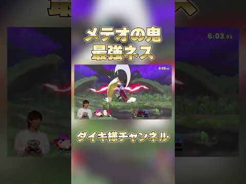 1000%メテオで決めるネスのプロ　#ダイキ様 #スマブラsp #ゲーム実況