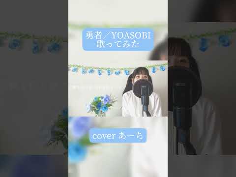 勇者／YOASOBI 歌ってみた covered あーち #歌ってみた #葬送のフリーレン#YOASOBI #勇者