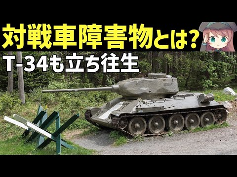 【兵器解説】対戦車障害物、竜の歯とは？戦車でも簡単には突破できない頑丈な物体