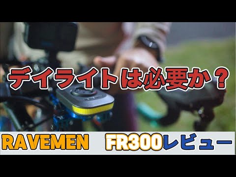 【忖度なしビュー】デイライトって必要？RAVEMEN FR300レビュー【ロードバイク女子】