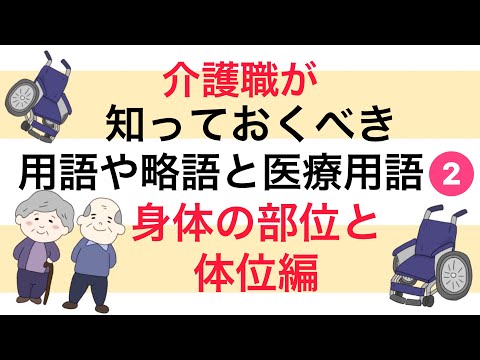 介護職が知っておいた方がいい用語や略語と医療用語を解説！❷身体の部位と体位編