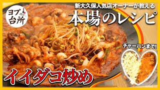 【韓国料理レシピ】 今新大久保で流行りのイイダコ「チュクミ」炒めの作り方! 家でもできるよ!