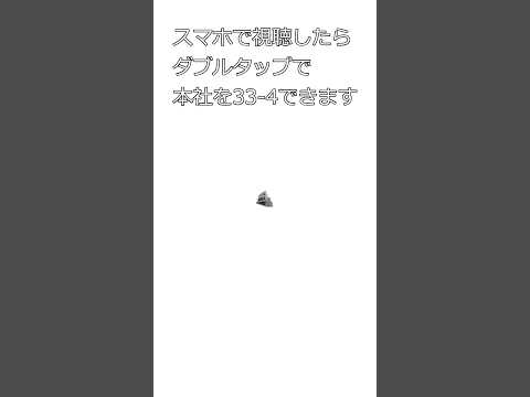 ダブルタップで本社を33-4できます。