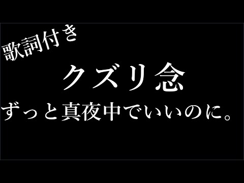 【2時間耐久-歌詞付き】【ずっと真夜中でいいのに。】クズリ念 - Michiko Lyrics