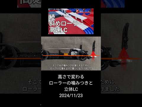 ミニ四駆/ローラーの高さで変わるローラーの噛みつきと立体LC mini4wd 2024/11/23縦