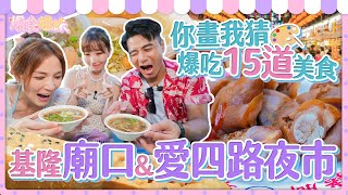 爆食姐妹吃遍基隆廟口夜市之美食小畫家