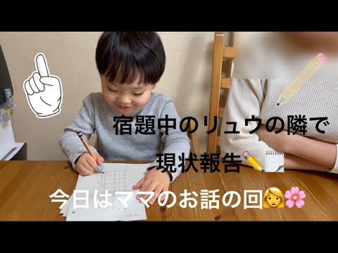 ✏️公文の宿題✏️…をみながらママの語り回(会)編❣️〜4歳2ヶ月リュウの現状報告〜