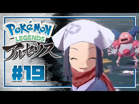 【 ポケモン アルセウス ＃19 】「バリバリ」改め「バリヤンヌ」！その初陣の衝撃的な相手とは！？【 Pokémon LEGENDS アルセウス 実況 】