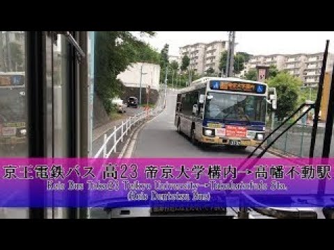 京王電鉄バス【高23】前面展望 (帝京大学構内→高幡不動駅)【FullHD】