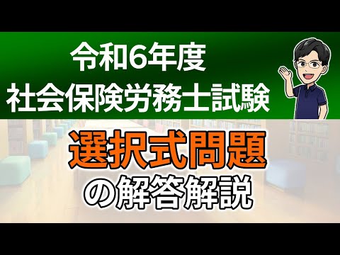 【R６本試験】選択式問題の解答解説