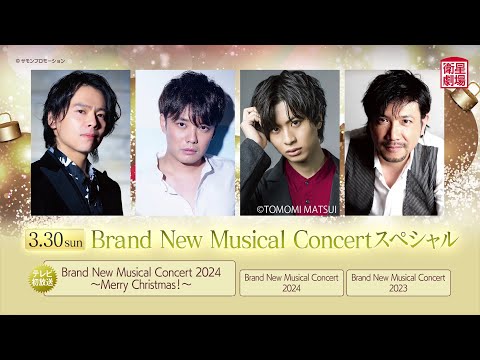 ＜衛星劇場2025年03月＞Brand New Musical Concertスペシャル 30秒予告