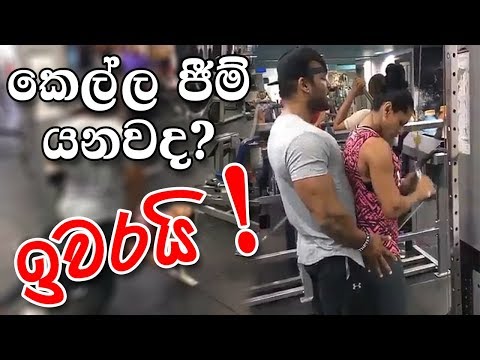 කෙල්ල ජිම් යනවද? ඉවරයි!!