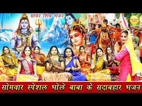 सोमवार स्पेशल - भोले बाबा के सदाबहार भजन || Bhole Baba Ke Bhajan || Shiv Ji Non Stop Savan Bhajan