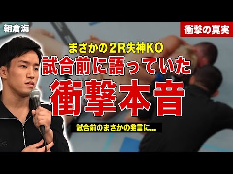 【格闘技】UFC初戦で王者相手にまさかの2RKO負け…試合前に語っていた本音に驚愕…朝倉海の試合後の容態に一同驚愕……！