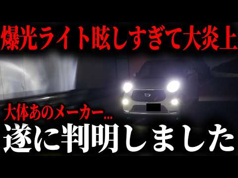 知らないと捕まります...アホ眩しいヘッドライトで起きるとんでもない問題とは？【ゆっくり解説】