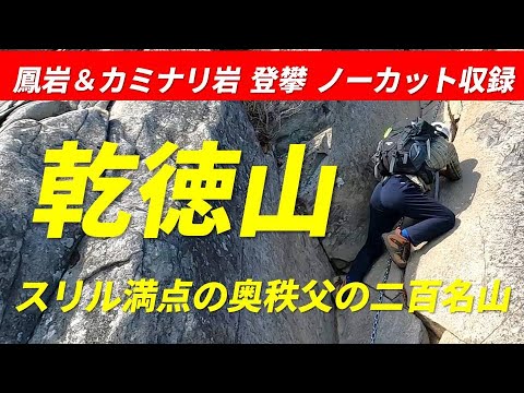 乾徳山(けんとくさん) 標高2,031m  スリル満点の鎖場が楽しめる奥秩父の二百名山 核心部の鳳岩・カミナリ岩 登攀 ノーカット収録 これを見れば 滑落 しません 2022年11月19日 4K映像