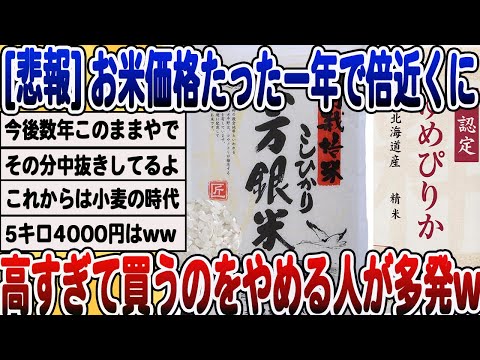 [2ch面白いスレ] お米価格、たった一年で倍近くに。あまりにも高すぎるwwwww